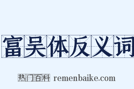 富吴体反义词是什么意思的图片